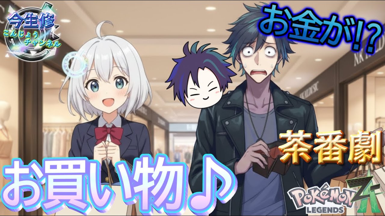 【ポケモンレジェンズZA】マチエールからのミッションをこなしながら、お買い物する女子高生トレーナー【AIアニメあり】【茶番劇】【ポケモンレジェンズZA＃08】【Vtuber】