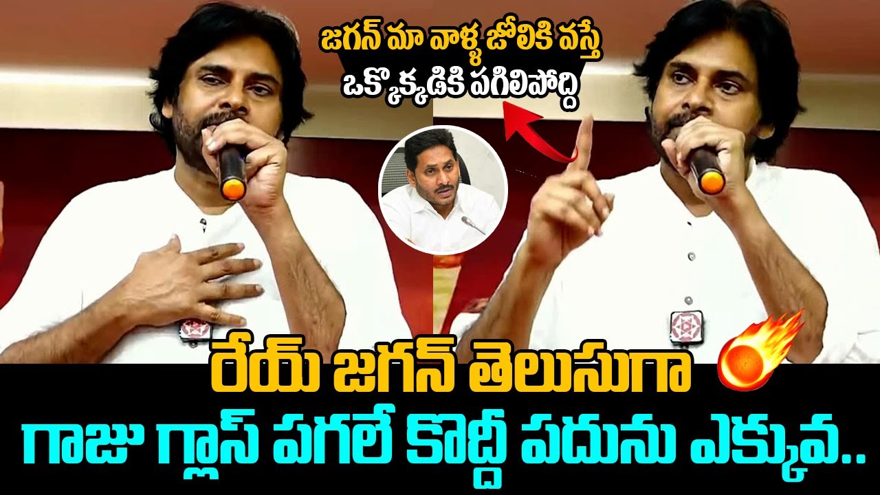 Pawan Kalyan Mass Warning To YCP Leaders | Latest Political News | Ys Jagan | Janasena Vs YCP