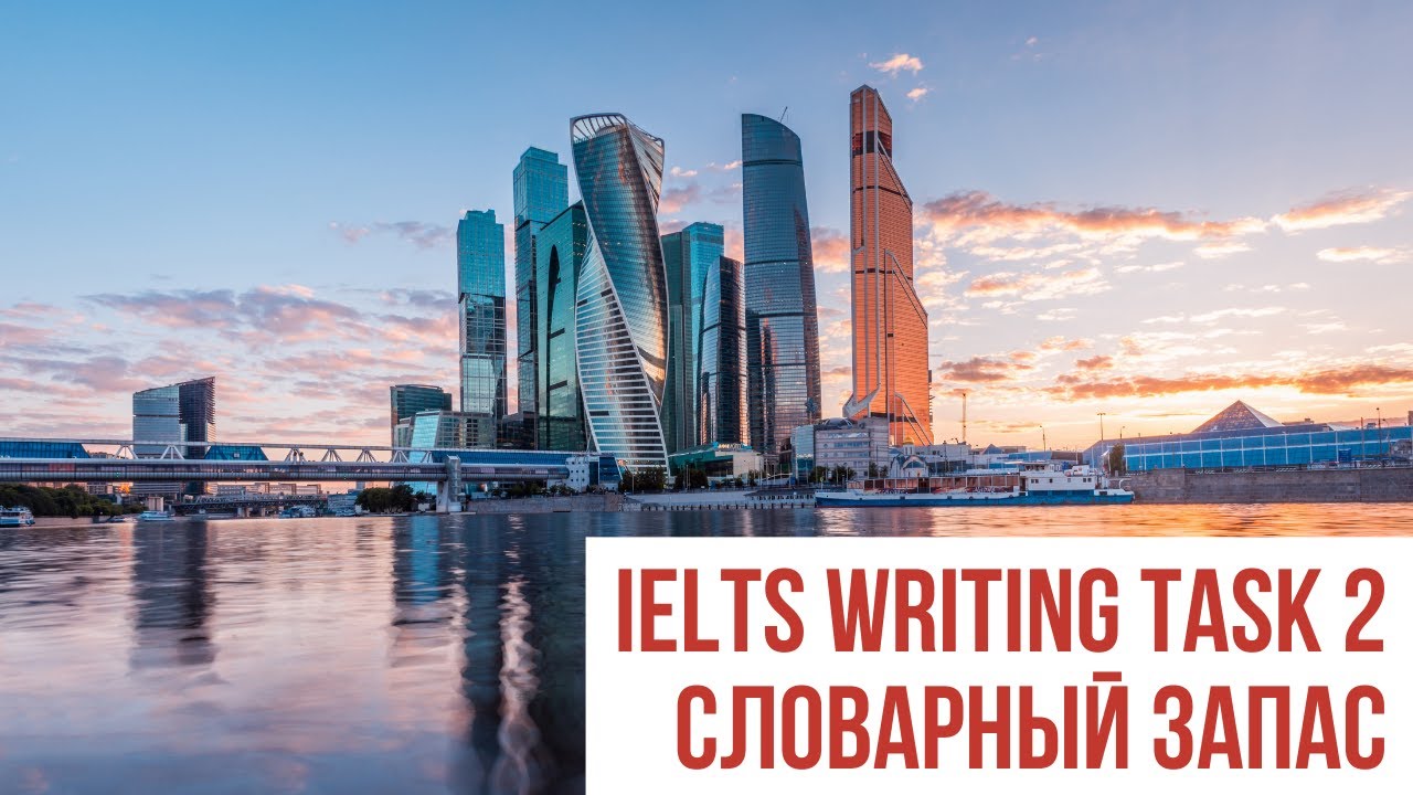 IELTS Writing task 2 Словарный запас