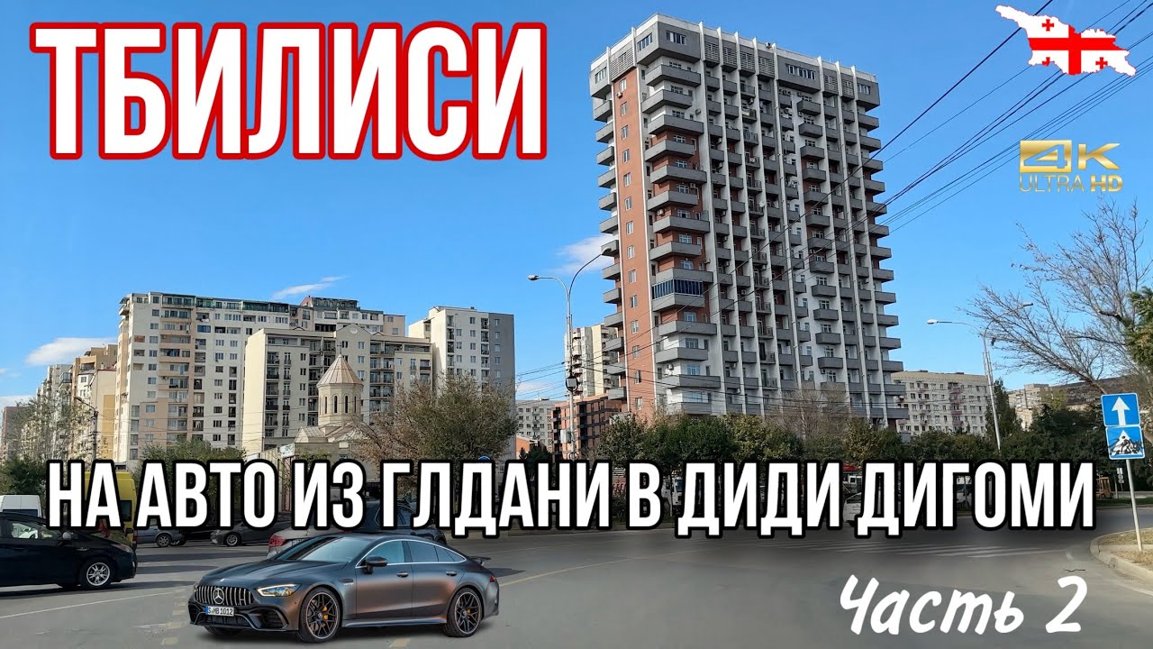 ВОЖДЕНИЕ В ТБИЛИСИ. 6 КМ ЗА 15 МИНУТ - ЭТО РЕКОРД ДЛЯ БУДНЕГО ДНЯ 😁.  ГЛДАНИ - ДИГОМИ #tbilisi