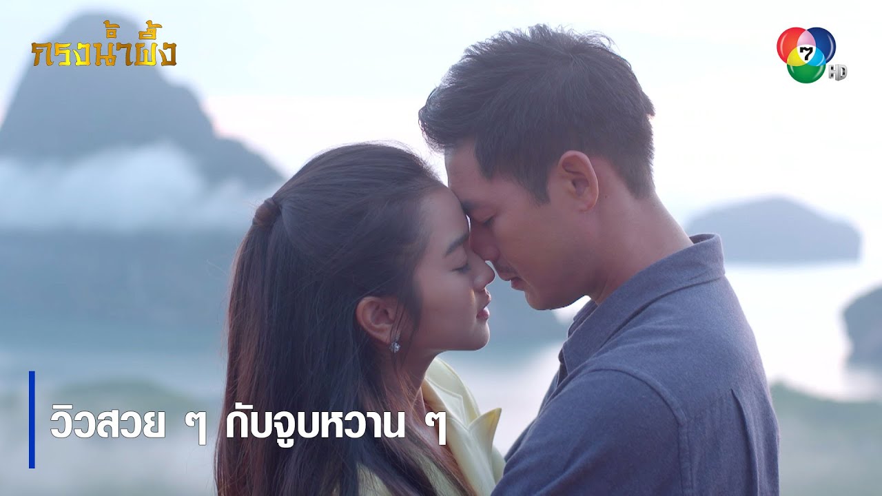 วิวสวย ๆ กับจูบหวาน ๆ | ตอกย้ำความสนุก กรงน้ำผึ้ง EP.17 | Ch7HD