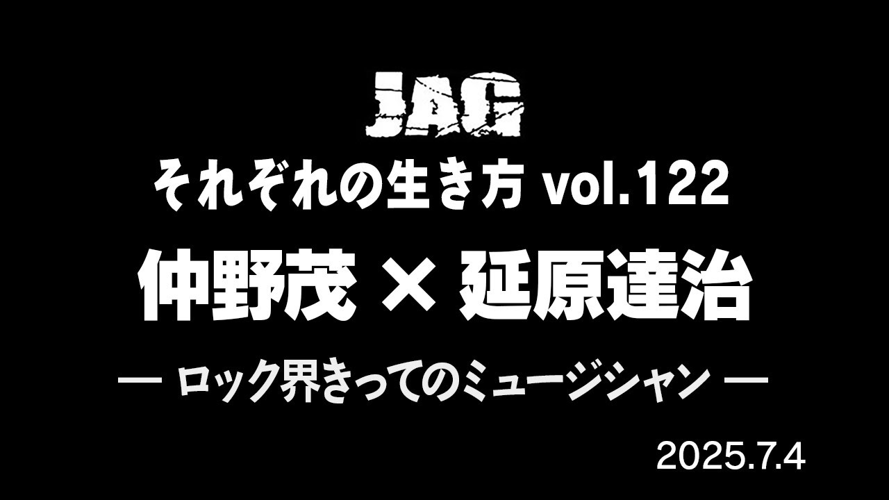 ラジオJAG vol.131 「ロック界きってのミュージシャン」仲野茂 × 延原達治