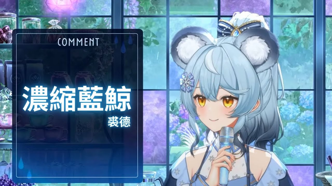【澪Rei】濃縮藍鯨 / 裘德 ｜2026/1/25 歌回