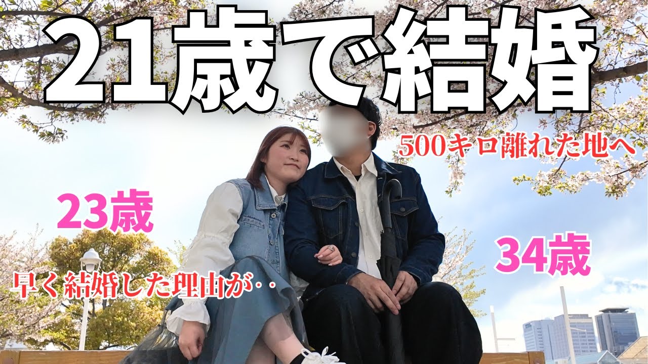 10歳年上の旦那と21歳で結婚した理由。