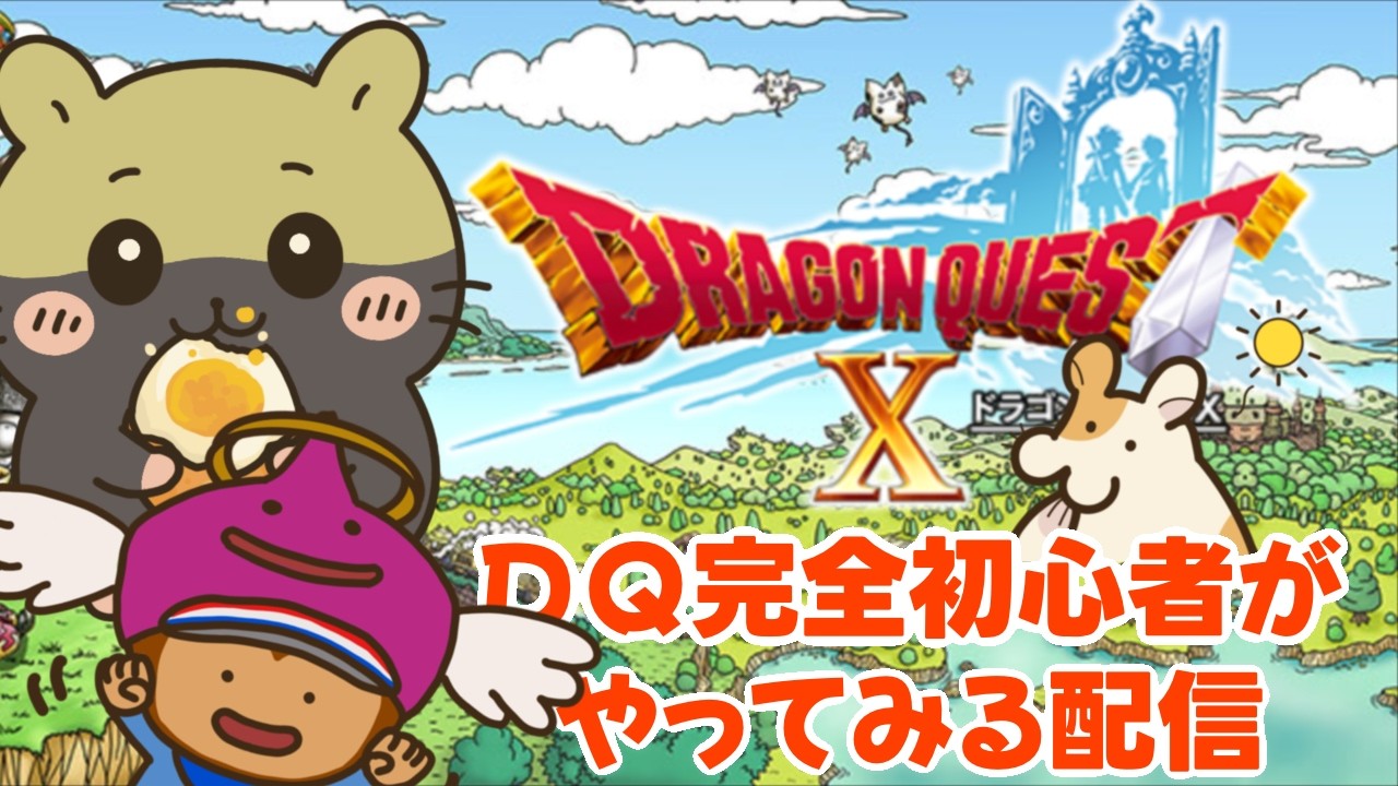 【DQX】FF14民がアストルティアの世界を社会科見学！【#9】