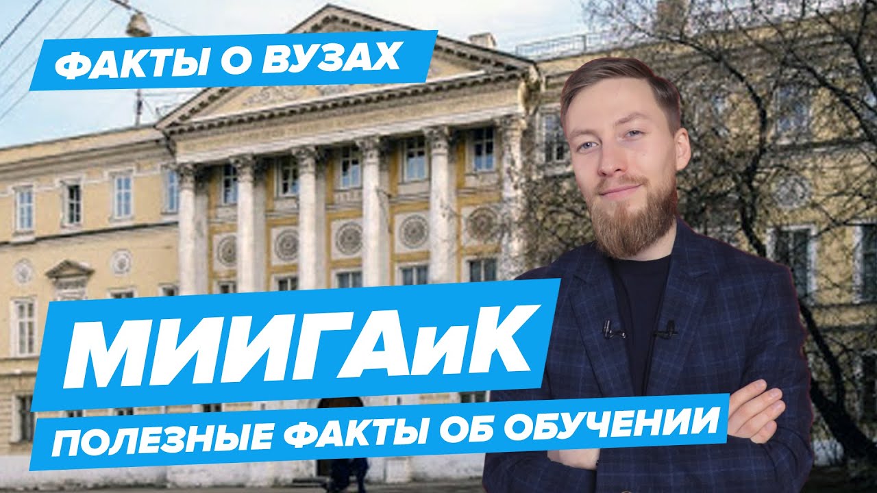 МИИГАиК - КАК ПОСТУПИТЬ? | Московский государственный университет геодезии и картографии - 10 фактов