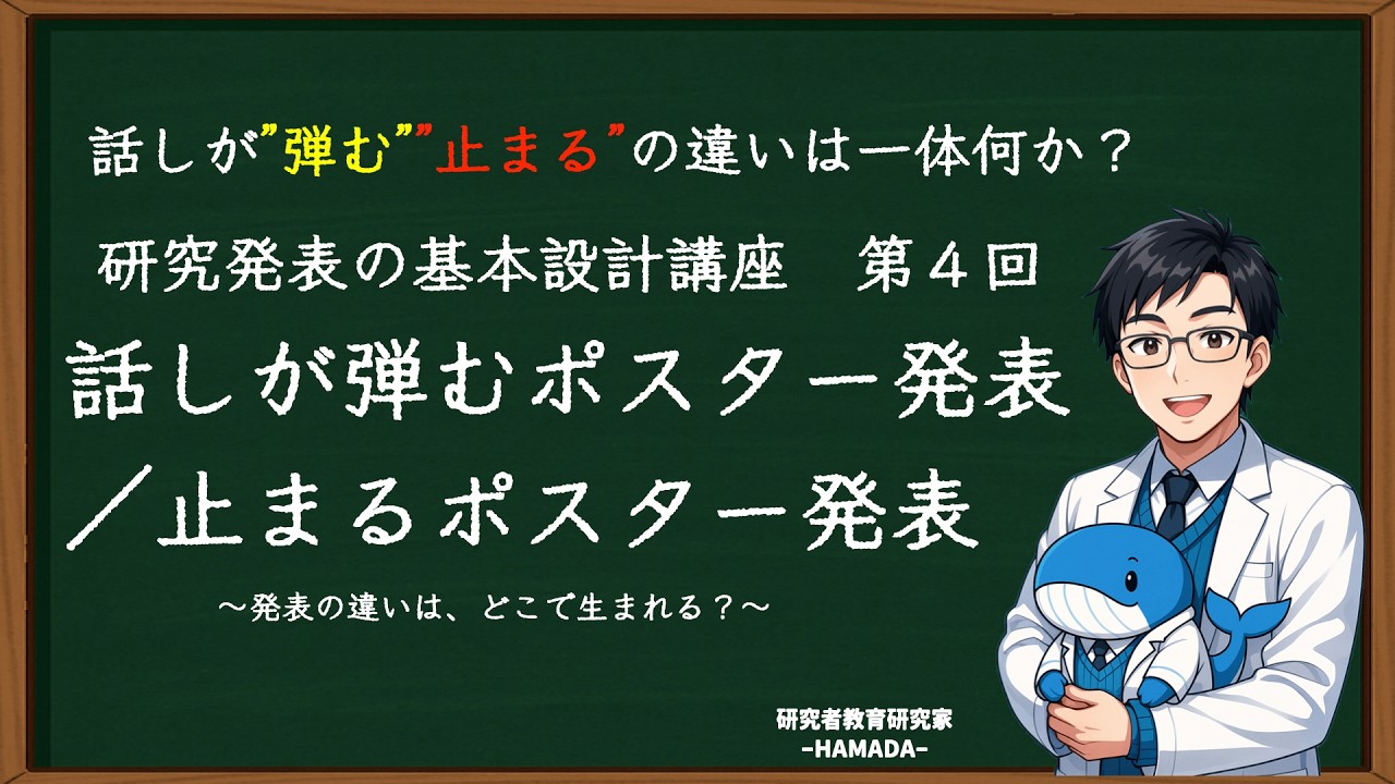 研究発表の基本設計講座４回　話しが弾むポスター発表と話しが止まるポスター発表〜この違いは一体何か？〜