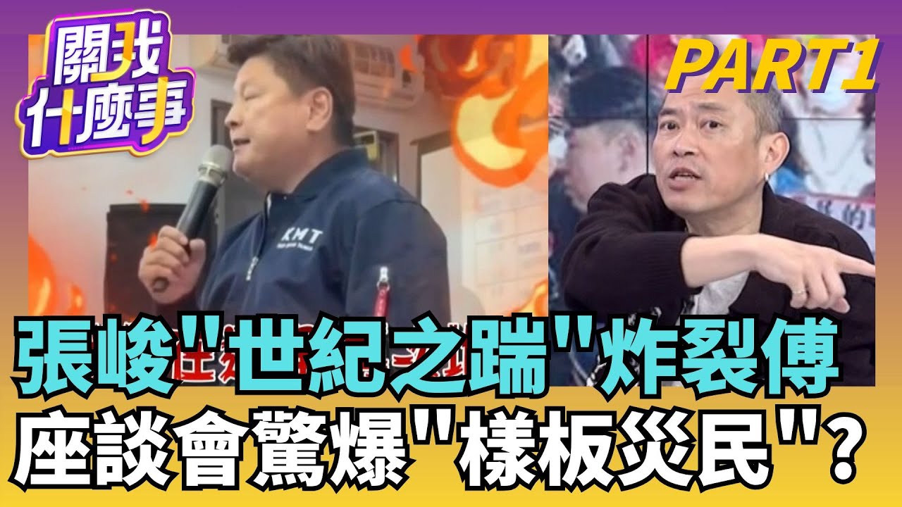 驚天一踹! 傅開會只邀樁腳...張峻踹桌