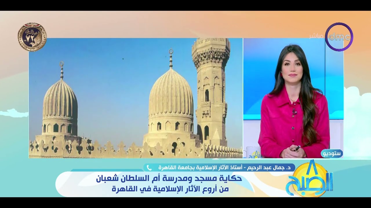 8 الصبح - حكاية مسجد ومدرسة أم السلطان شعبان من أروع الأثار الإسلامية في القاهرة