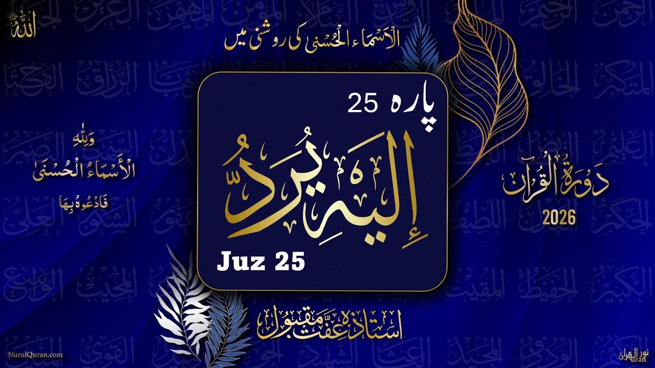 Dawrah e Quran 2026 l Para 25 l دورۂ قرآن 2026 l Ustazah Iffat Maqbool l NurulQuran l