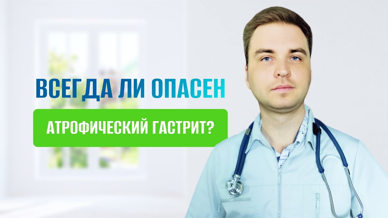 Всегда ли опасен атрофический гастрит?