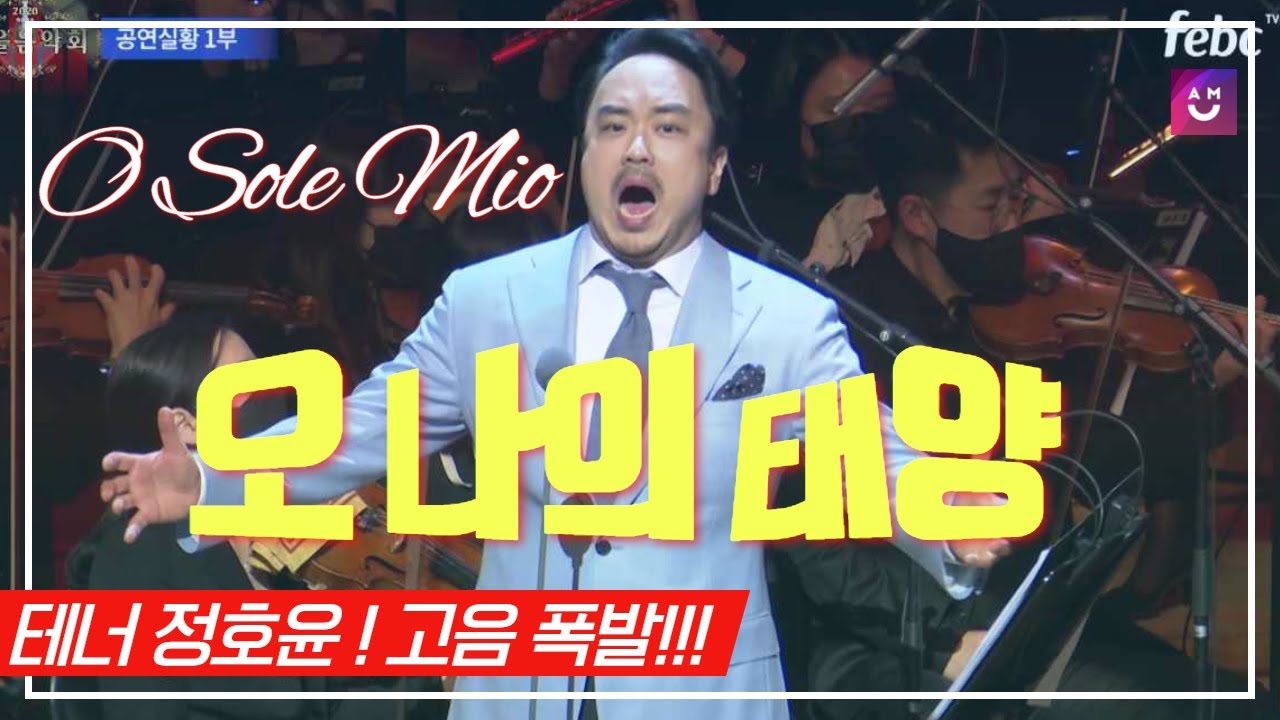 🌞앗뜨거🌞 태양같은 남자 🧑‍🎤테너 정호윤 - 오솔레미오(O Sole Mio) | 오 나의 태양 | 2020 가을음악회 공연실황 롯데콘서트홀