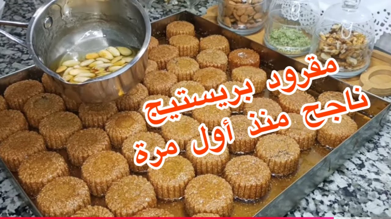 مقروط بريستيج ناجح من أول مره 😀 حلويات العيد 2026
