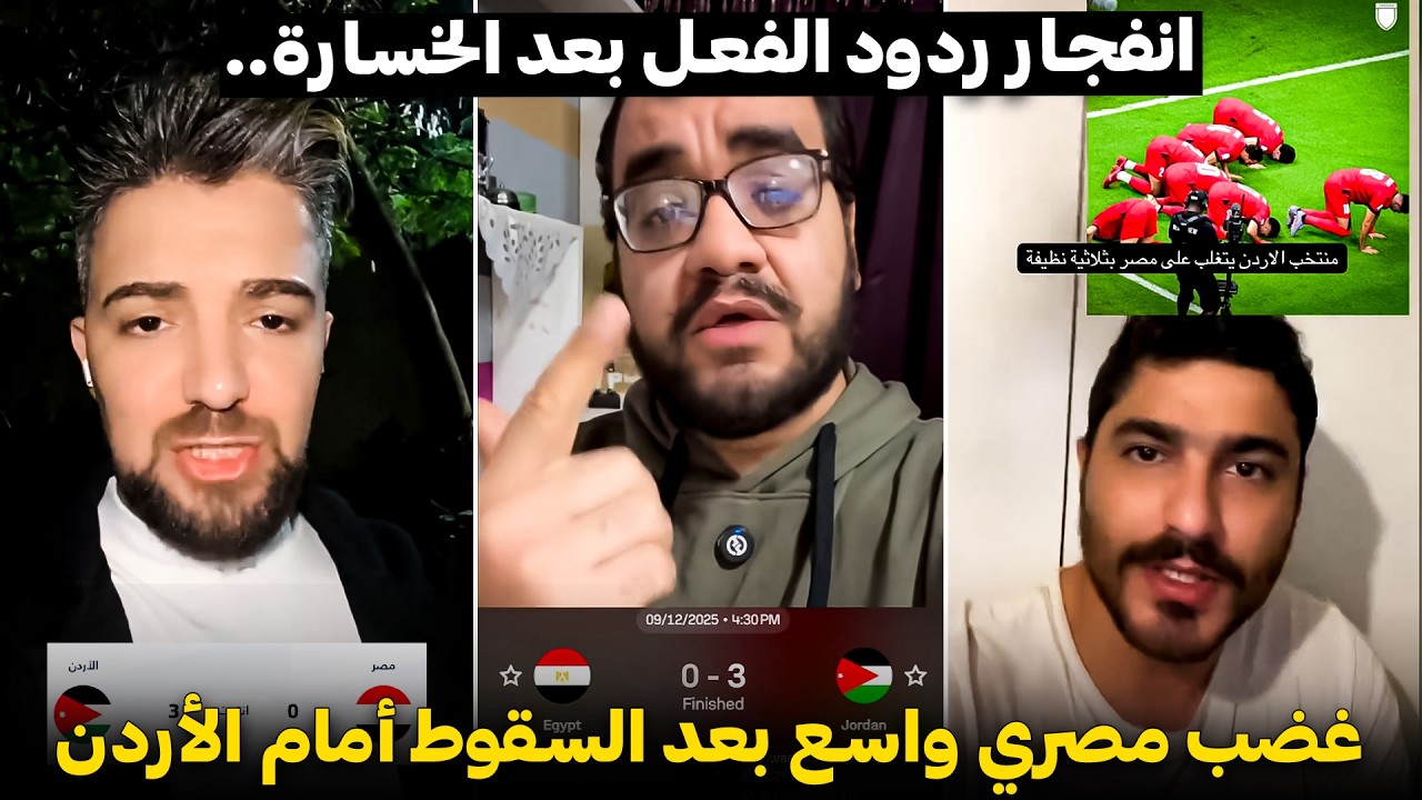 انفجار ردود الفعل بعد خسارة مصر أمام الأردن 🔥😱.. ماذا حدث؟ 😳