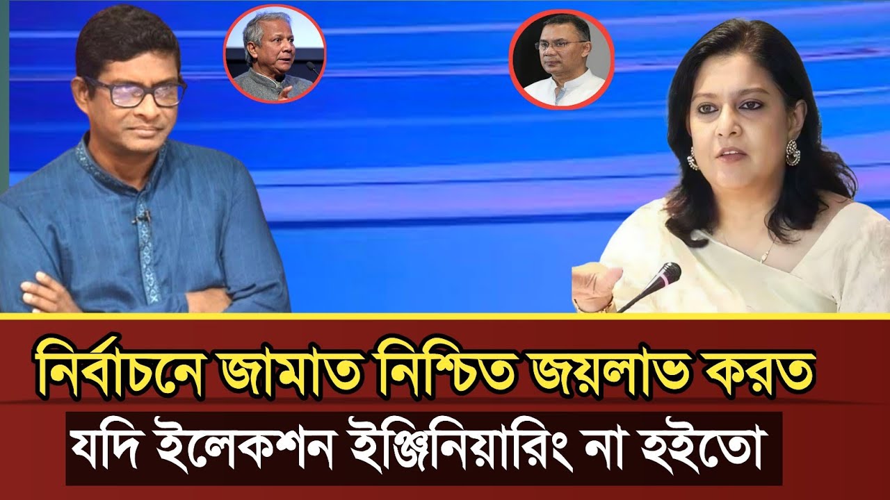 জামাত ২০০ আসনের বেশি পেত যদি উপদেষ্টারা বেইমানি না করতো বলল জাতীয় পার্টি নেতা | politics talk show 