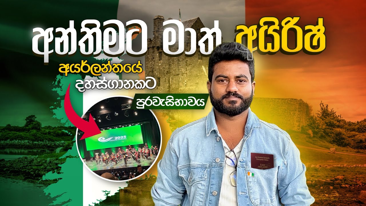 ලේසියෙන්ම ගන්න පුලුවන් අයර්ලන්ත පුරවැසිභාවය / I finally became an Irish Citizen 🇱🇰🇮🇪 #ireland