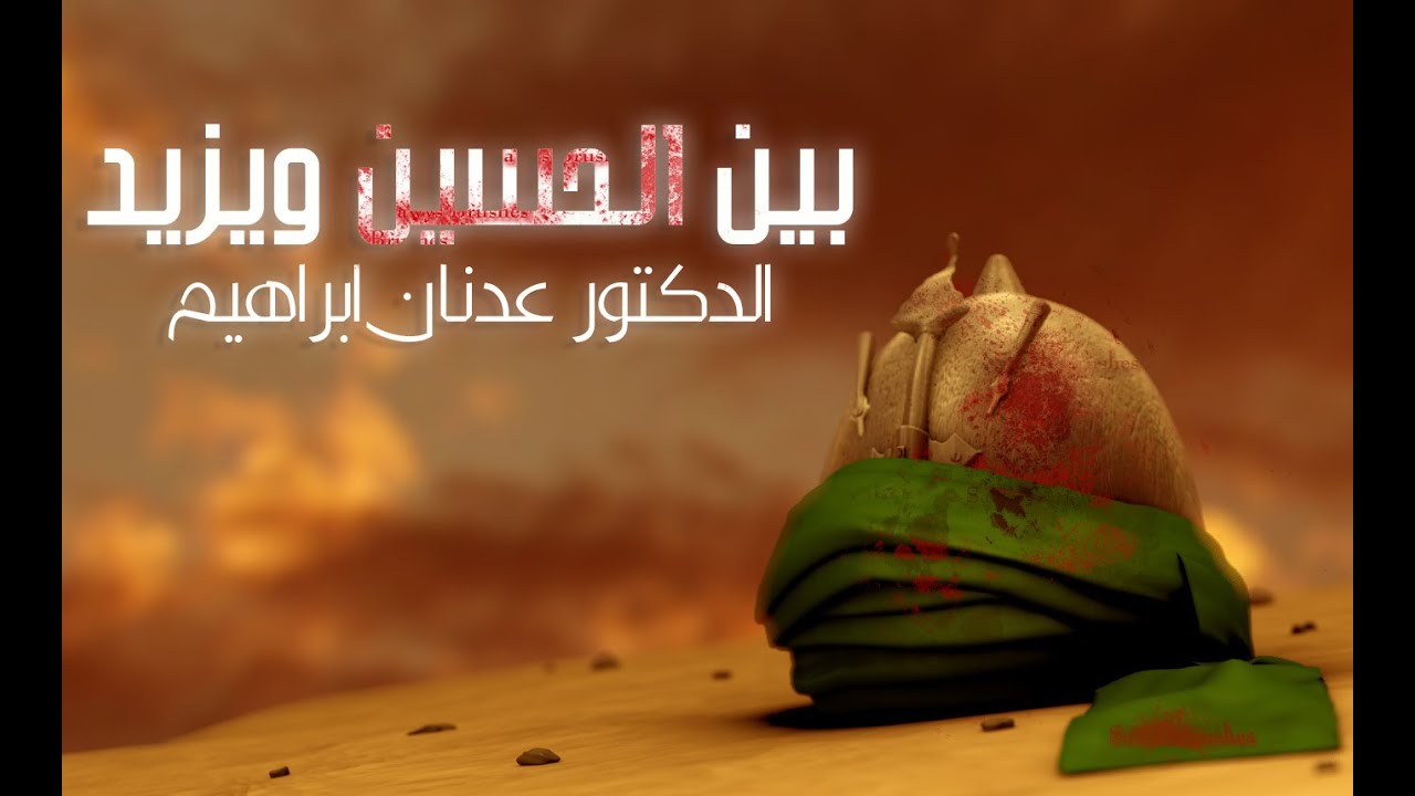 بين الحسين ويزيد l الدكتور عدنان إبراهيم
