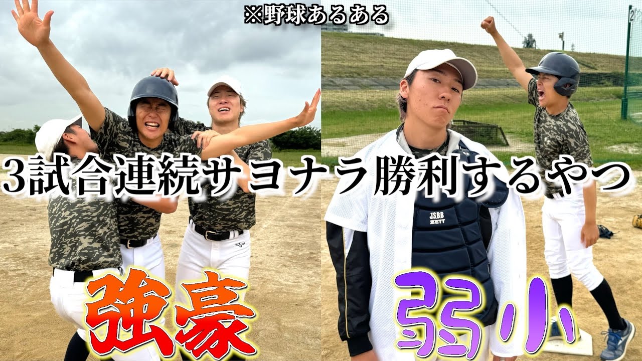 【野球あるある】3試合連続サヨナラ勝利するやつ〜強豪校と弱小校の違い〜