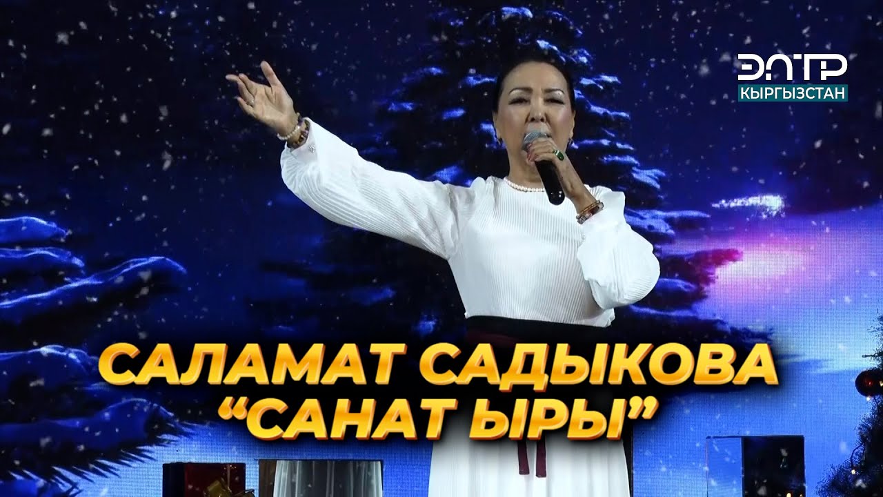 МУЗЫКА ll САЛАМАТ САДЫКОВА “САНАТ ЫРЫ”