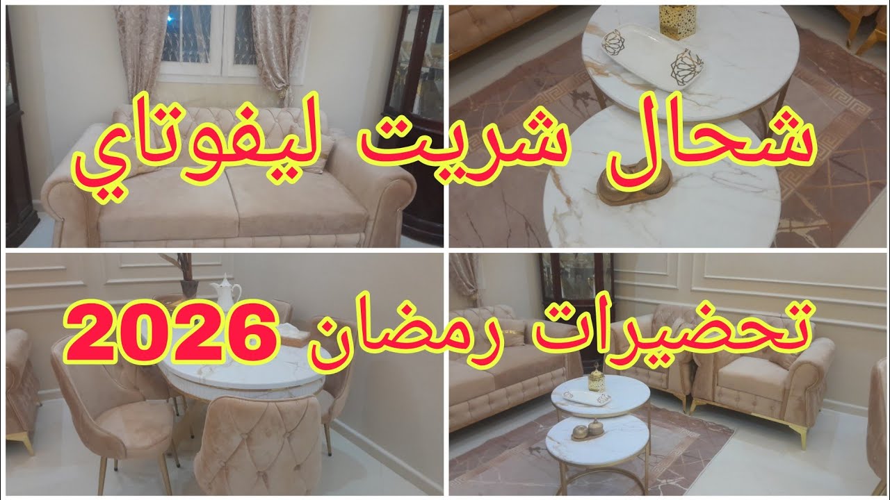 جولة في صالوني   شحال شريت ليفوتاي  ورايي فيهم بصراحه تحضيرات رمضان 2026