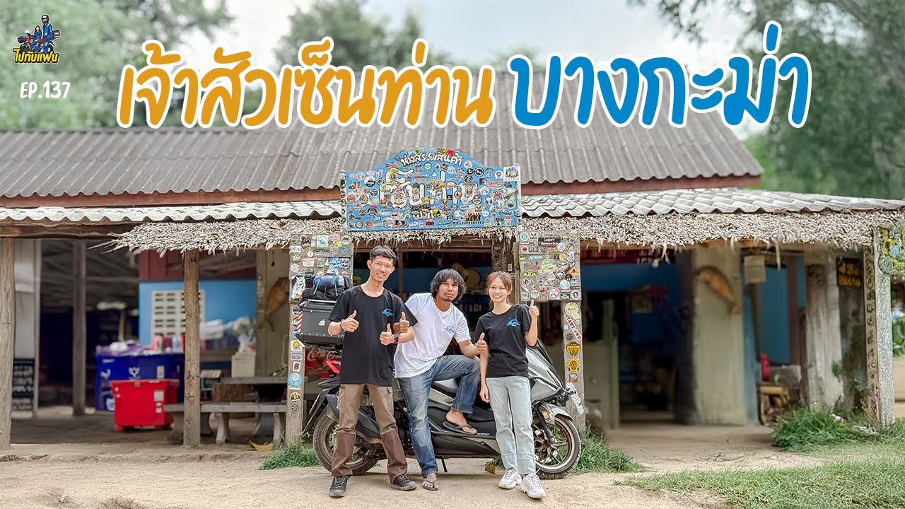 137. ตามหาเจ้าสัว เซ็นท่านบางกะม่า กับการขับ Forza350 ขึ้นตอนกลางคืน | ไปกับแฟน