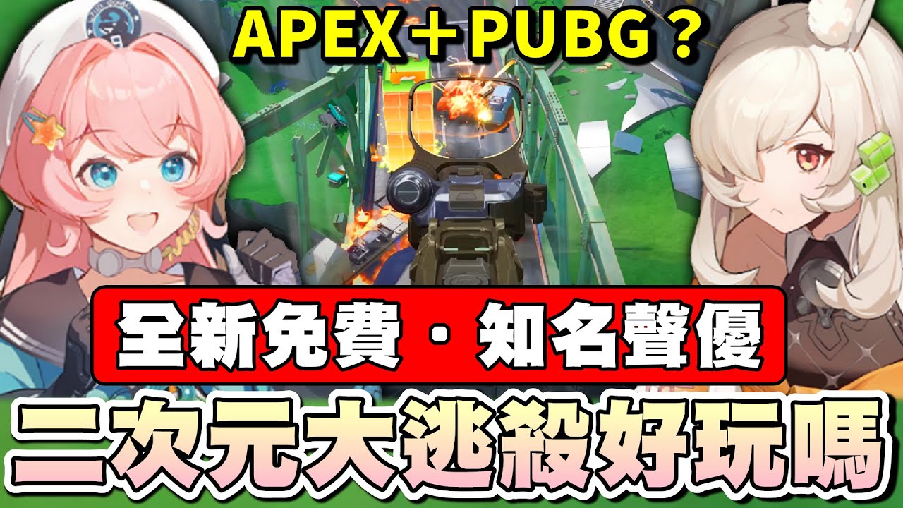 【乖兒子】二次元大逃殺好玩嗎？APEX＋PUBG？重量級聲優！全新免費英雄射擊遊戲！｜命運扳機 Fate Trigger
