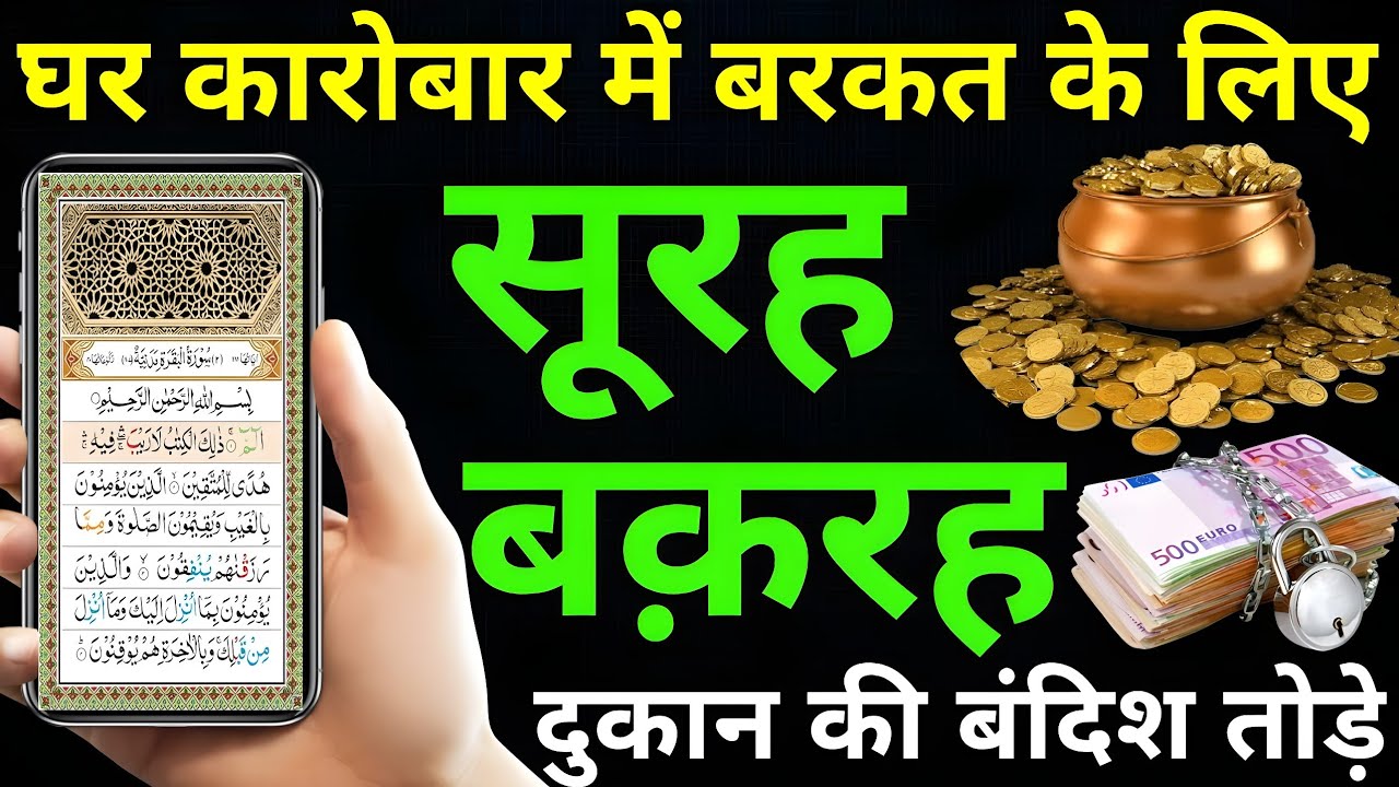 Surah Baqarah For Rizk Ki Dua घर में बरकत और सुकून सूरह बक़रह की बरकतें हर घर के लिए रहमत,Episode 12