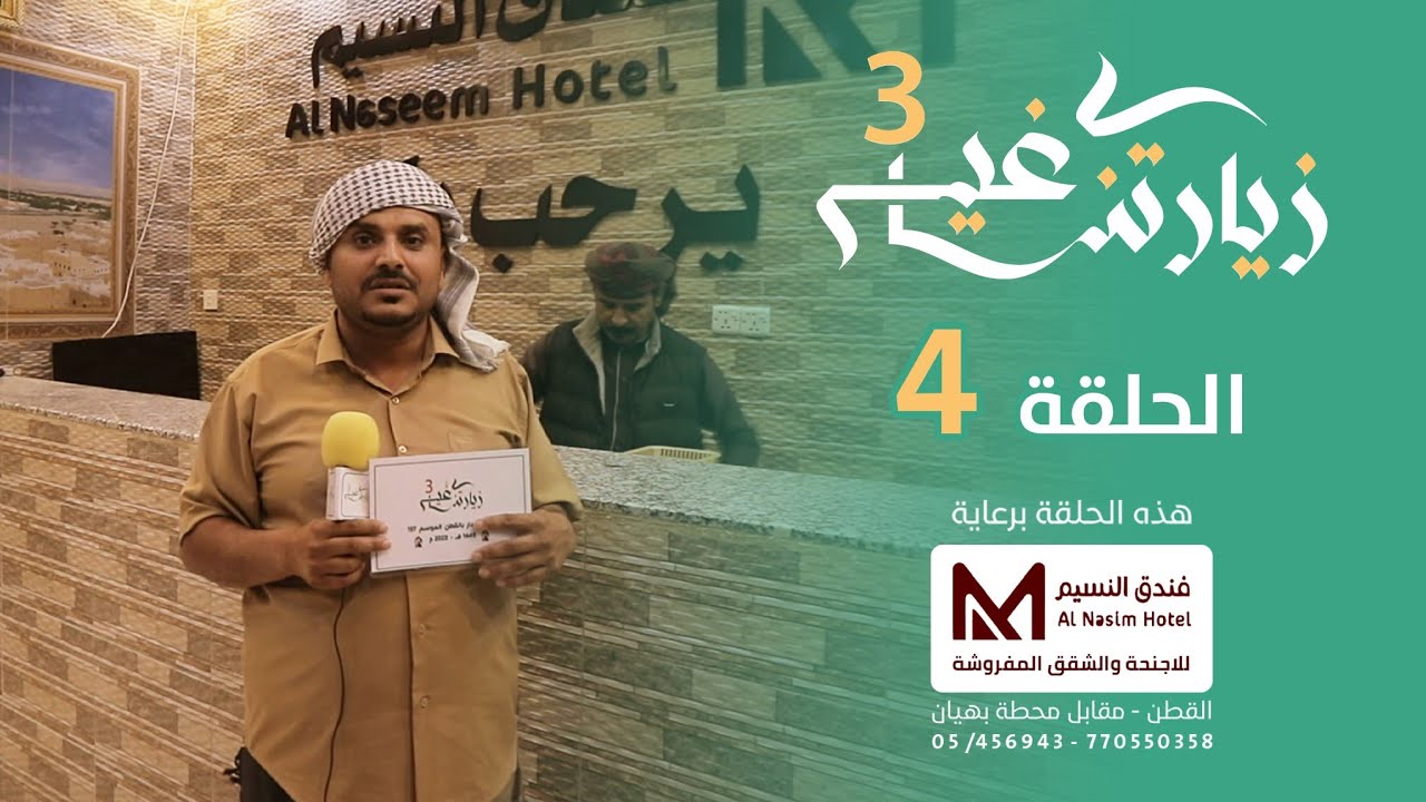 برنامج#زيارتنا_غير3 الحلقه(4) والأخيره #تقديم_رشدي_بن_عطيه زيارة الهدار بالقطن 1445 هـ #اليمن_حضرموت