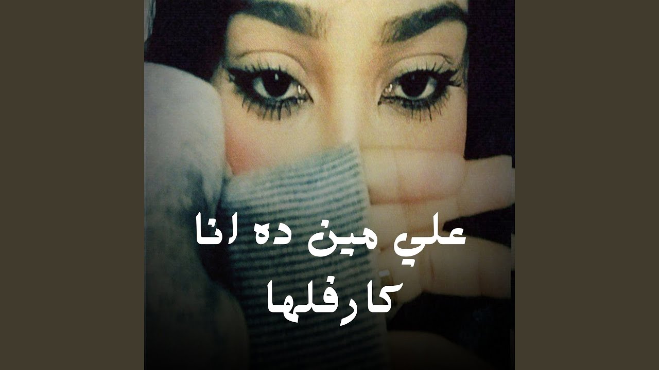 علي مين ده انا كارفلها