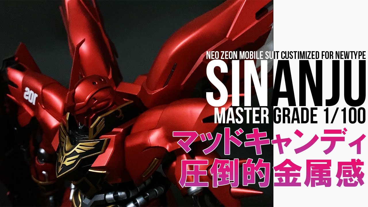 【ガンプラ全塗装】MGシナンジュをマッドキャンディ塗装！1/100 sinanju  full build