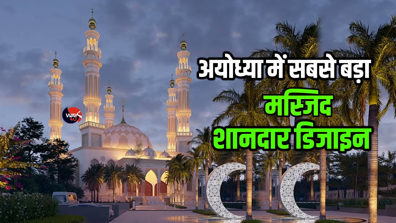 Ayodhya में राम मंदिर के साथ अब सबसे मस्जिद भी | बाबरी मस्जिद की जगह Muhammad Bin Abdullah Masjid