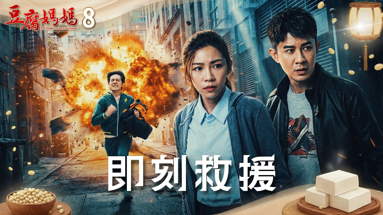 豆腐媽媽 EP8 即刻救援｜The Mother of the Tofu Family
