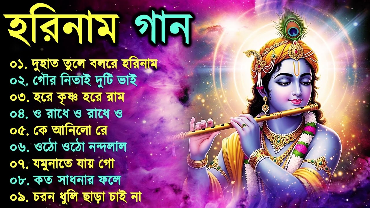 Harinamer Gaan || হরিনামের কিছু হিট গান || Horinamer Hit Song || Sri Krishna Song -Bhorer Kirton