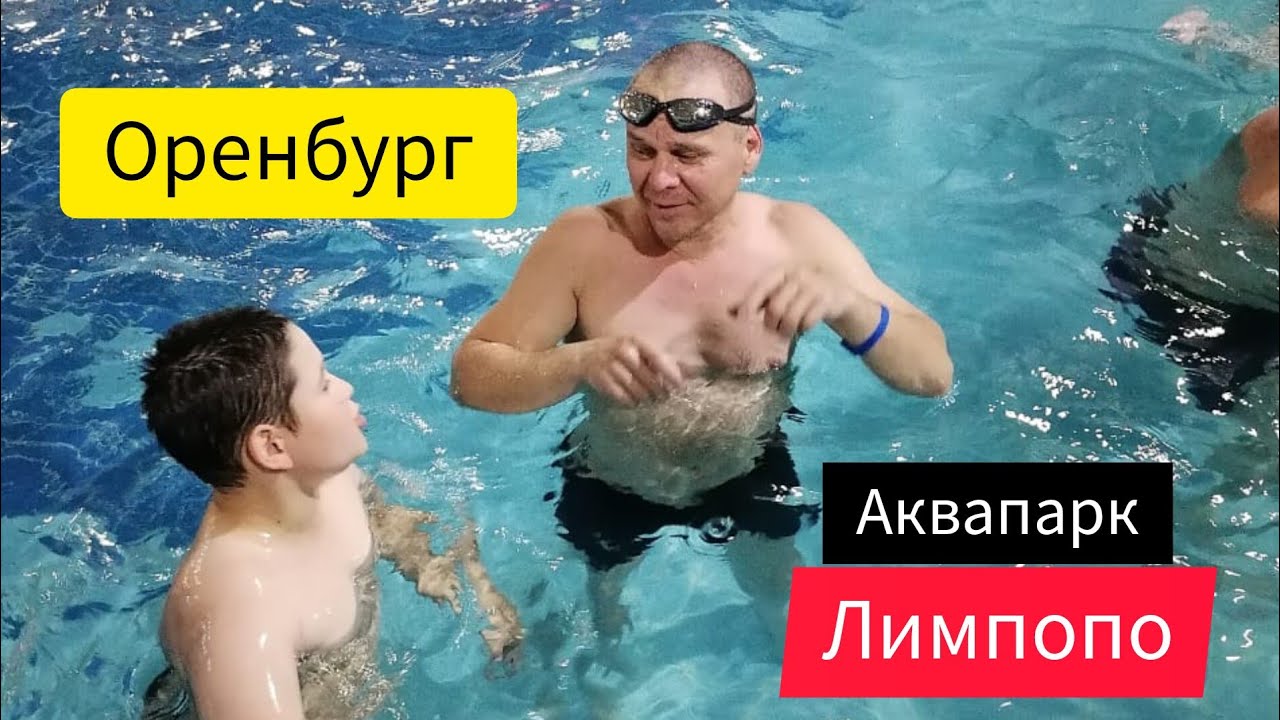 ▶️г.Оренбург.Аквапарк 