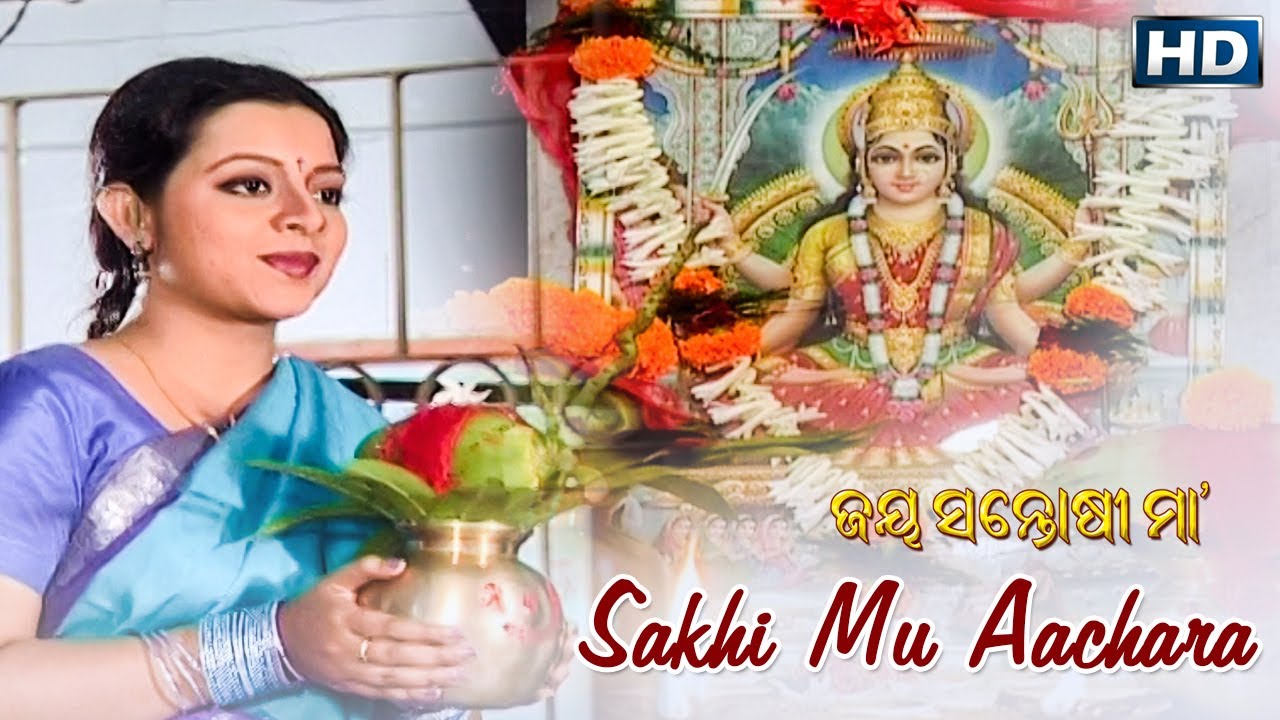 SAKHI MU AACHARA ସଖି ମୁ ଆଚାର || Album-Jay Santoshi Maa | Sidharth Music | Sidharth Bhakti