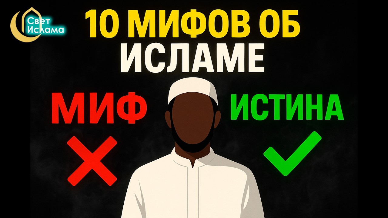 Вся правда об Исламе: 10 мифов, в которые до сих пор верят люди
