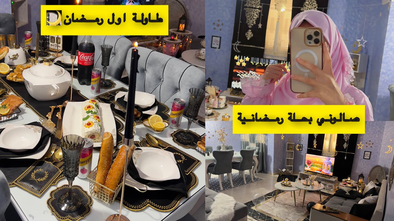 طاولة اول رمضان🌙سلطة رولي 🧑‍🍳صالوني بحلة رمضانية🎊هدية من زوجة اخي🫶🏻