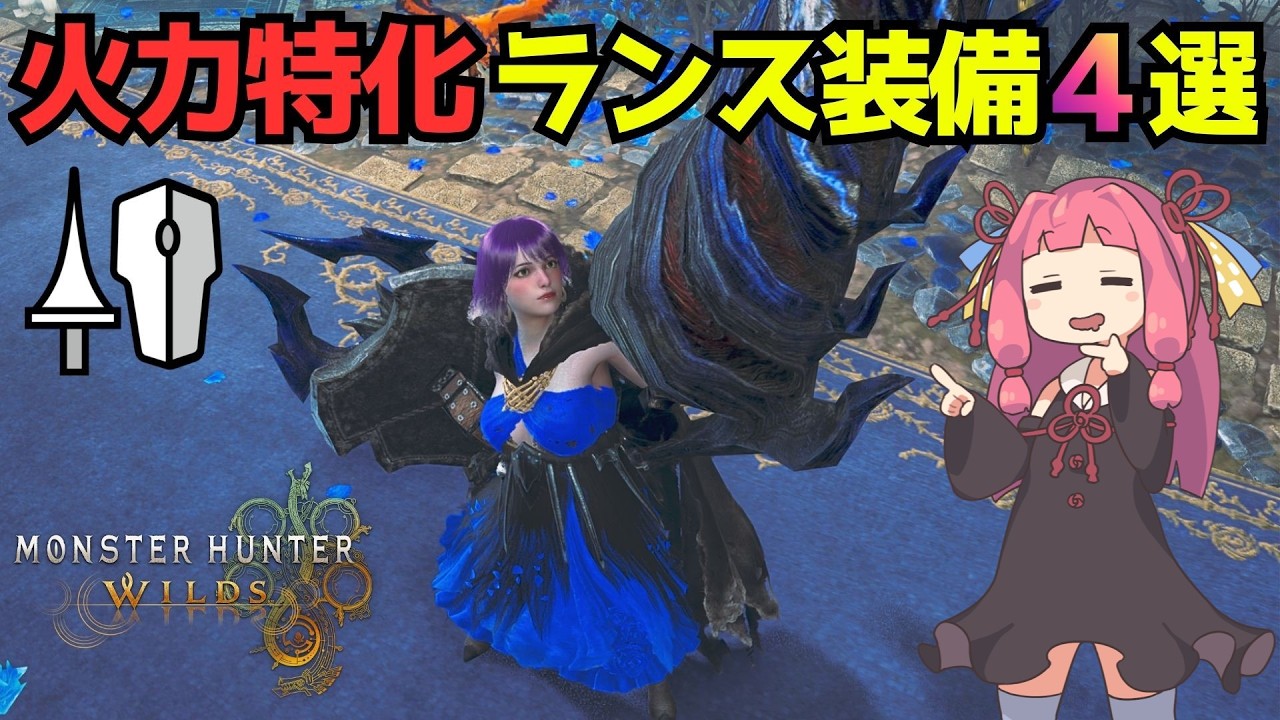 【モンハンワイルズ】現環境の火力特化ランス装備４選！プロランサー達も使用