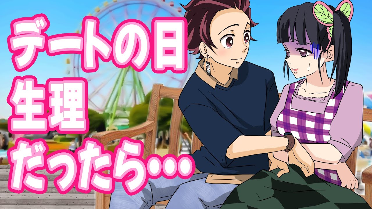 【鬼滅の刃・生理・デート】炭治郎とカナヲの生理デートの結末は！？炭治郎の神対応に思わず生理のカナヲも大胆発言！？【竈門炭治郎・カナヲ・炭カナ】