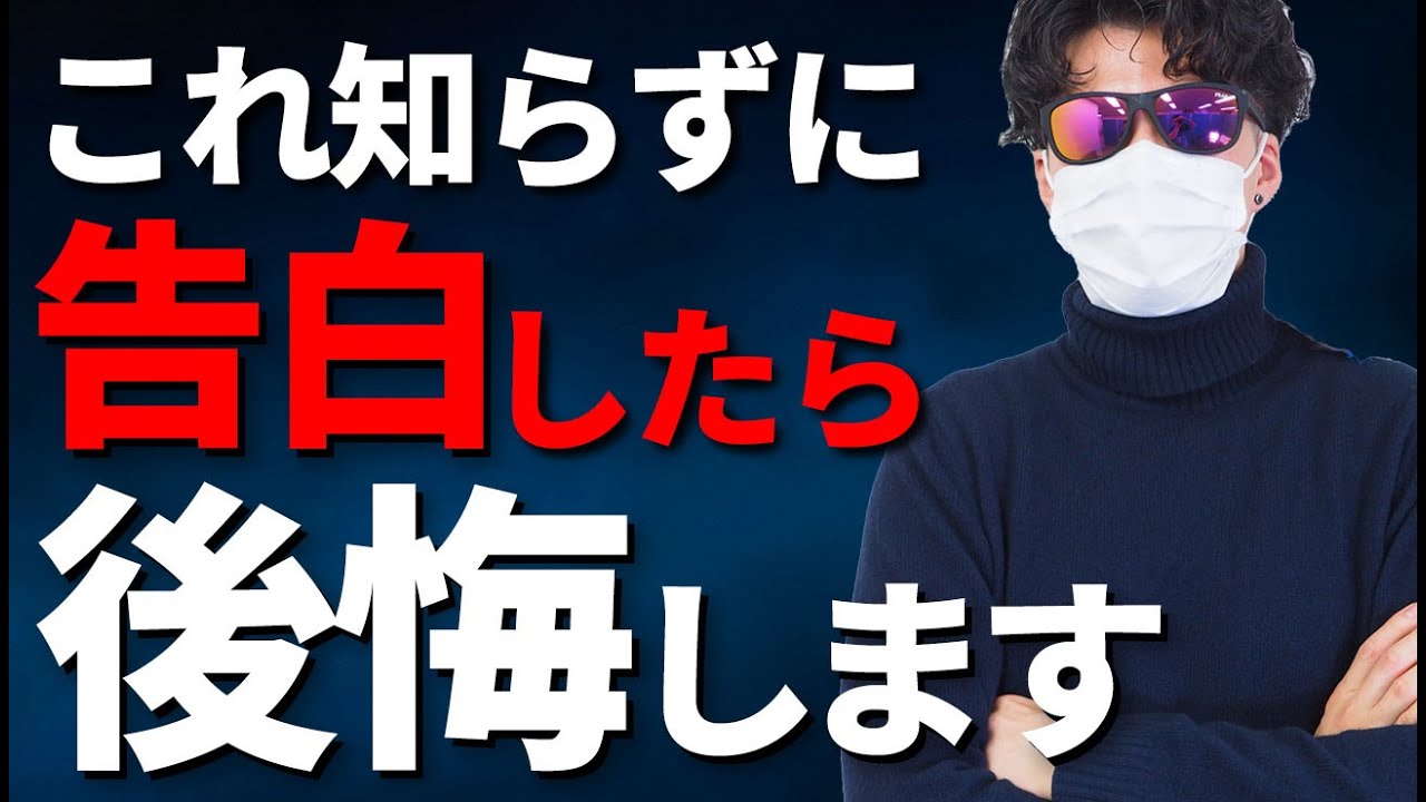 「この状況、告白した方がいいのかな...？」 → この動画を見ると答えが分かります。告白すべきか自分で判断できるようになる判断基準を完全解説します。