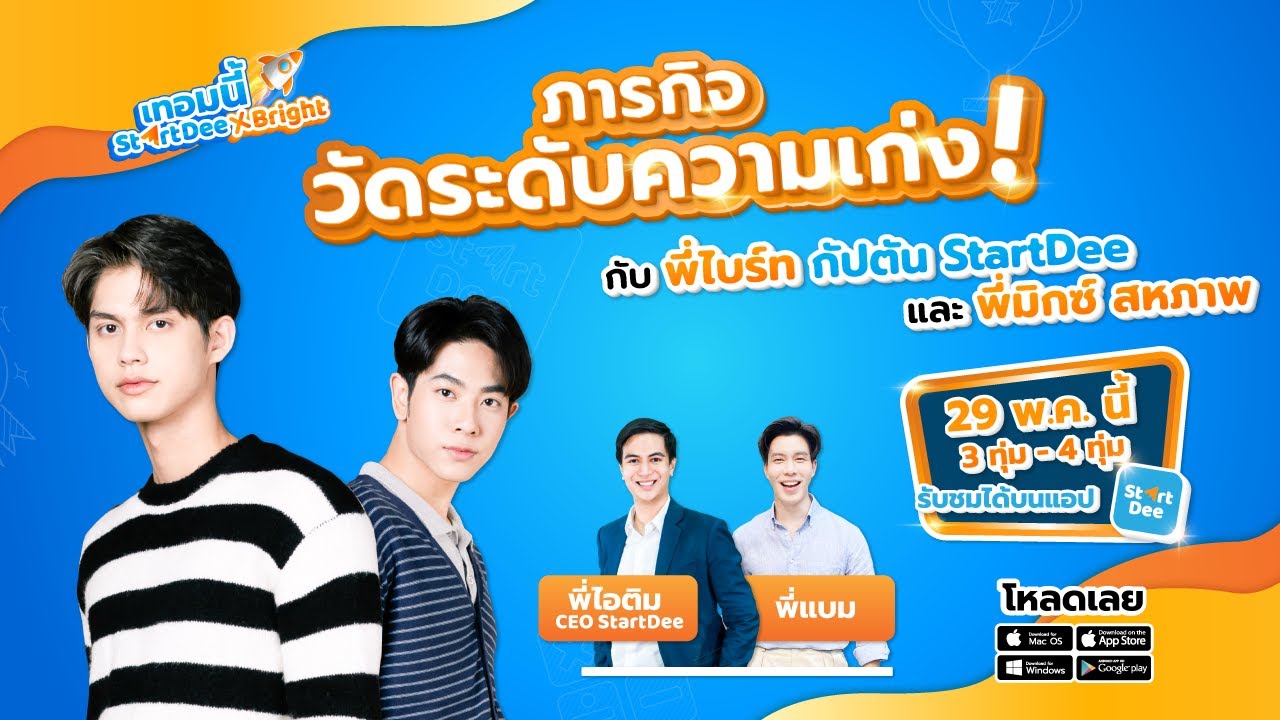 งานต้อนรับเปิดเทอม StartDee ไปกับ Bright ✨ นำโดยกัปตันพี่ไบร์ทและพี่มิกซ์ สหภาพ 😇
