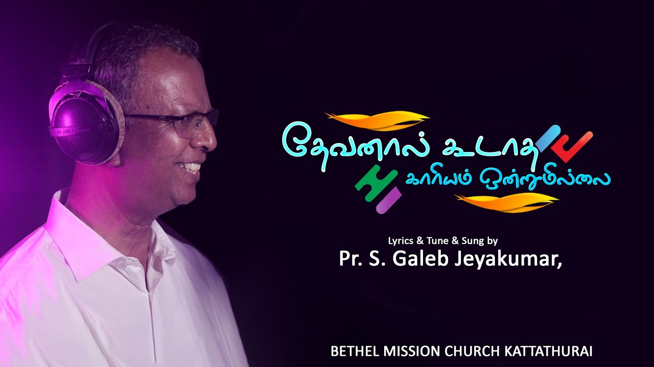 தேவனால் கூடாத காரியம் ஒன்றும் இல்லை | New Tamil christian song | 4K