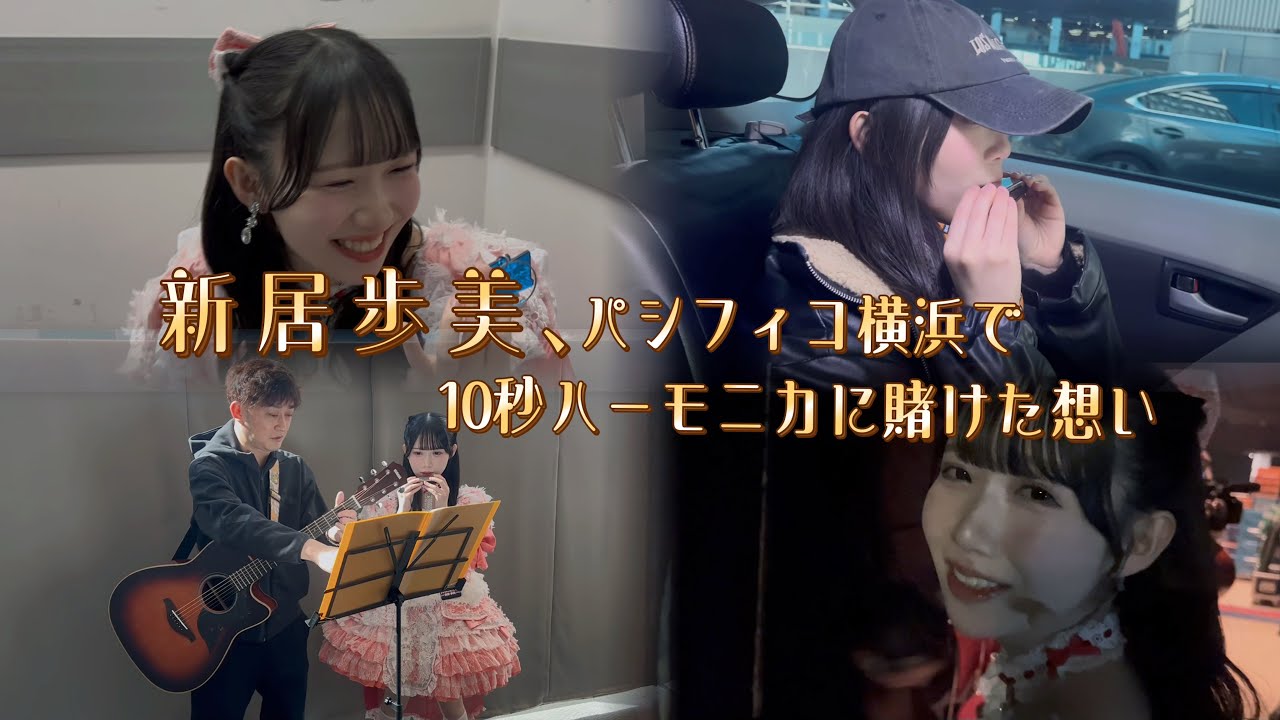 【新居歩美】NOBROCKFESの裏側大公開！【ハーモニカ】