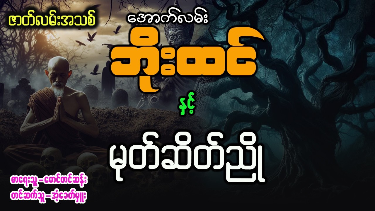 အောက်လမ်းဘိုးထင် နှင့် မုတ်ဆိတ်ညို ( စာစဥ် - ၁၅၇ )