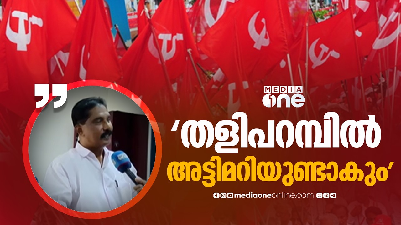 'തളിപറമ്പിൽ അട്ടിമറിയുണ്ടാകും , CPM കോട്ടകൾ ഇളകും'