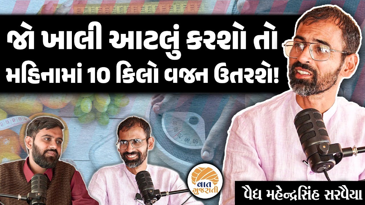 ધરે બેઠા આ રીતે એક પણ પૈસો ખર્ચ્યા વિના ઉતારો દસ કિલો વજન | Vaidya Mahendrasinh Sarvaiya