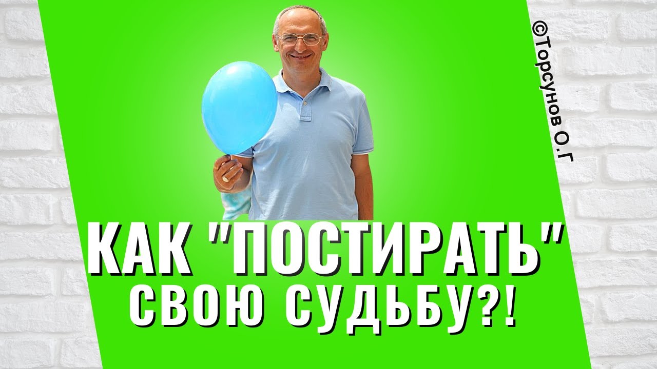 Хочешь чистую судьбу - сначала её 