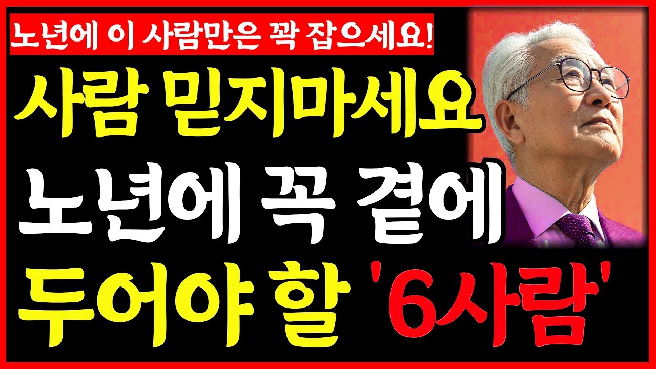 사람 다 믿지마세요. 노년에 꼭 곁에 두어야 할 '6사람'ㅣ노후인생ㅣ노년재혼ㅣ노년인생ㅣ노년건강ㅣ노년사연ㅣ무병장수ㅣ라디오ㅣ오디오북
