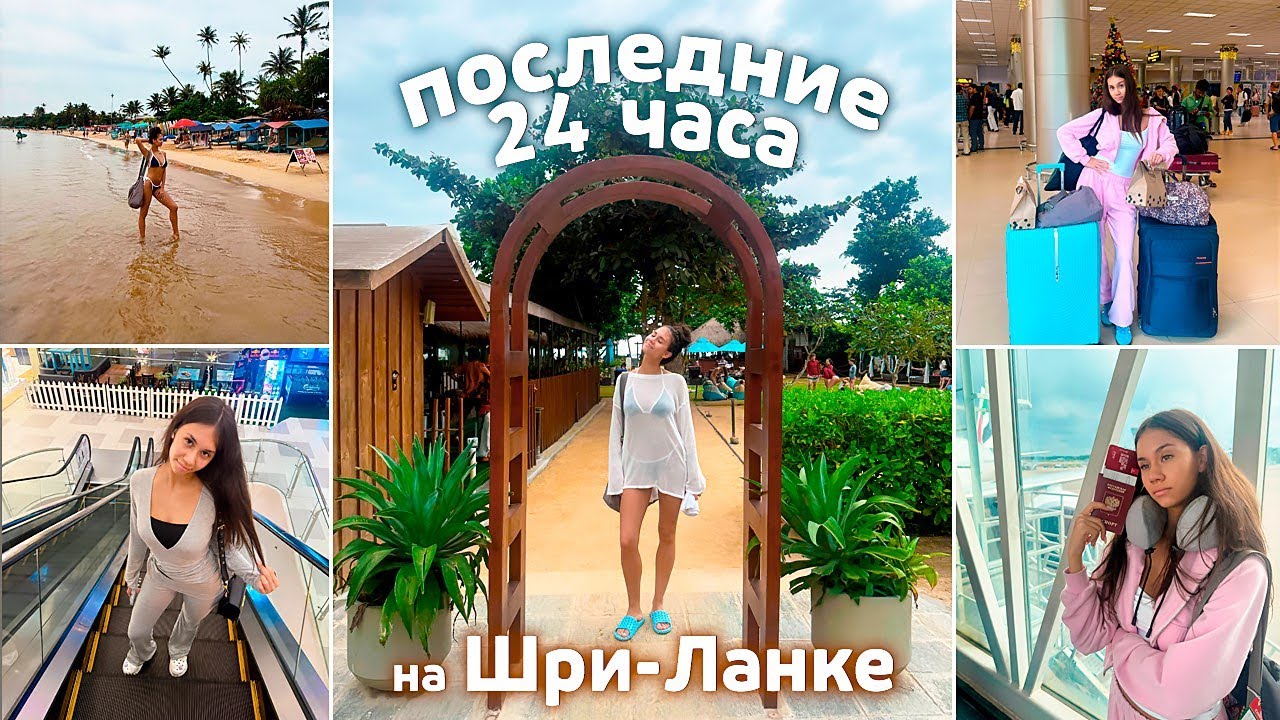 Vlog от руки // с ОКЕАНА до АЭРОПОРТА ✈️ Шри-Ланка🌴☀️