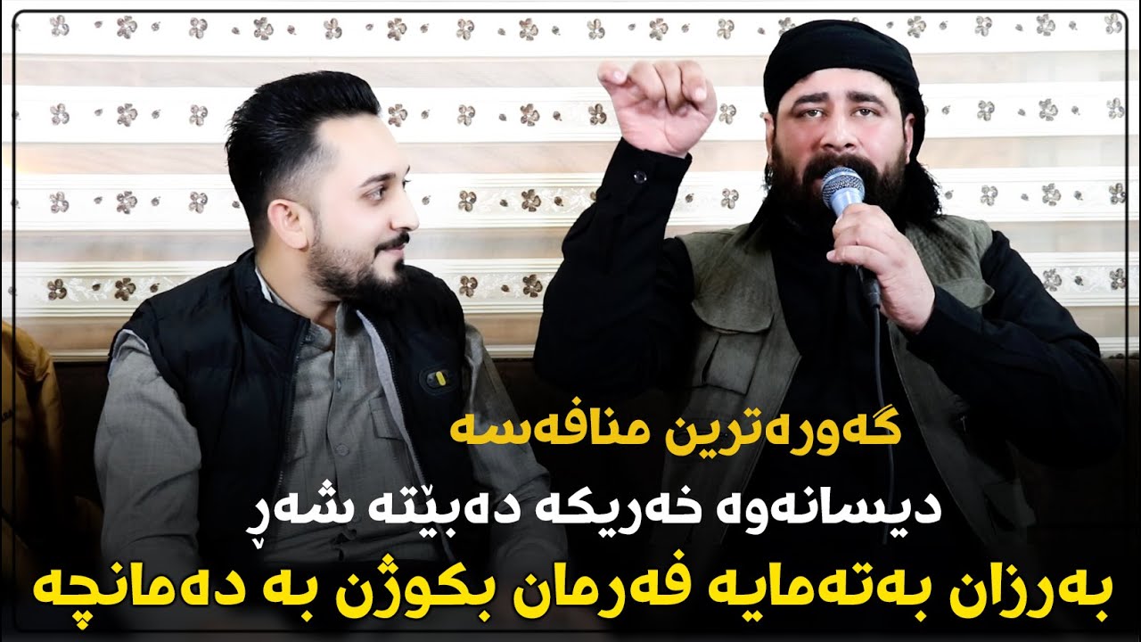 Barzan Ja3far w Farman Belana 2022 ( Mnafasa منافەسە ) Track 4 بەرزان جەعفەر و فەرمان بێلانە